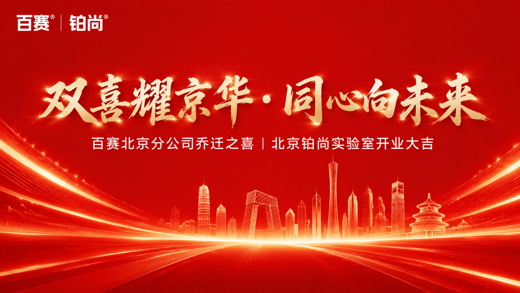 双喜耀京华 · 同心向未来 | 百赛北京分公司乔迁暨铂尚实验室开业仪式圆满举行